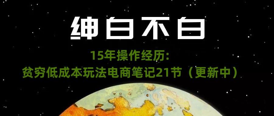 绅白不白·15年操作经历：贫穷低成本玩法电商笔记21节（1107日更新）-送财鼠