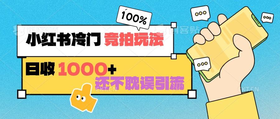 小红书冷门 竞拍玩法 日收1000+ 不耽误引流 可以做店铺 可以做私域-送财鼠