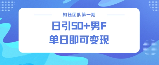 男粉引流新方法不违规，当日即可变现-送财鼠