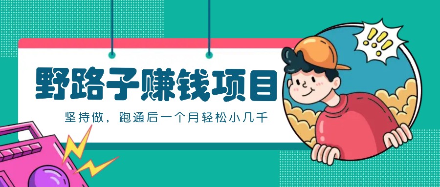 一个人就能操作的野路子赚钱项目,零成本零门槛坚持做,跑通后一个月小几千!-送财鼠
