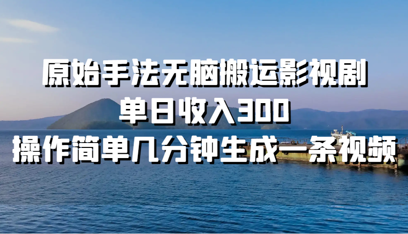 原始手法无脑搬运影视剧，单日收入300，操作简单几分钟生成一条视频-送财鼠