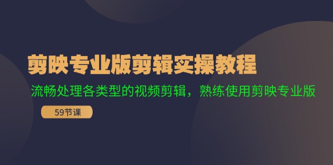 剪映专业版剪辑实操教程：流畅处理各类型的视频剪辑，熟练使用剪映专业版-送财鼠