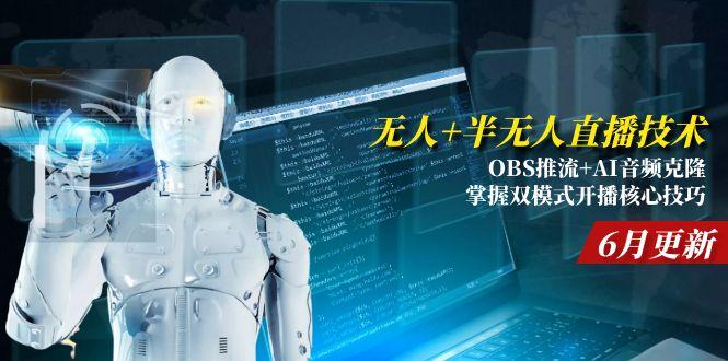 无人+半无人直播技术:OBS推流+AI音频克隆 掌握双模式开播核心技巧-6月更新-送财鼠