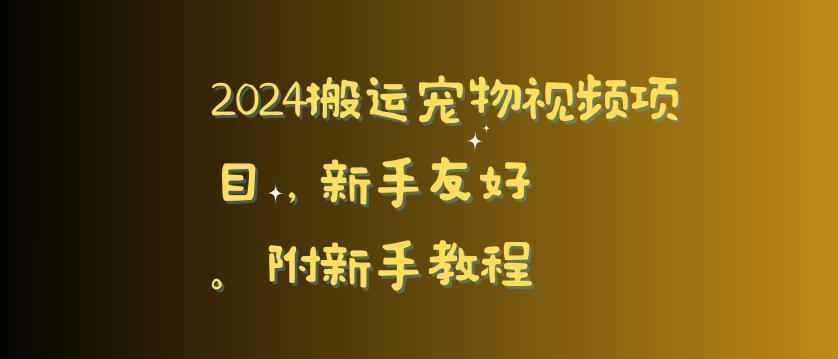 2024搬运宠物视频项目，新手友好，完美去重，附新手教程【揭秘】-送财鼠