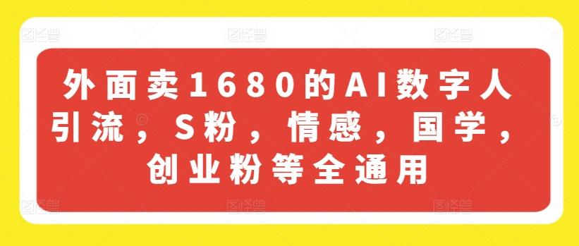 外面卖1680的AI数字人引流，S粉，情感，国学，创业粉等全通用-送财鼠