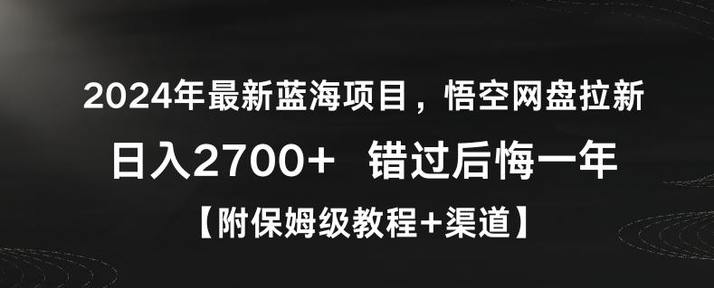 2024年最新蓝海项目，悟空网盘拉新，日入2700+错过后悔一年【附保姆级教程+渠道】【揭秘】-送财鼠