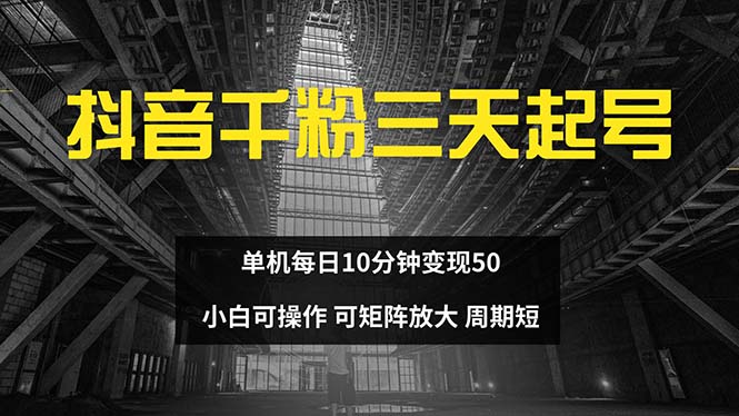 抖音千粉计划三天起号 单机每日10分钟变现50 小白就可操作 可矩阵放大-送财鼠