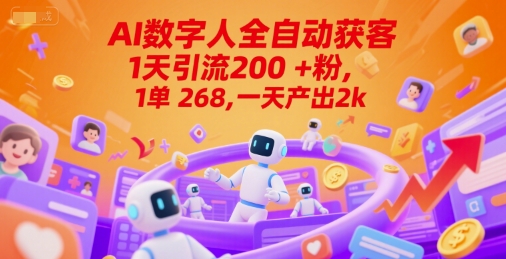 Ai数字人全自动获客，1天引流200+粉，1单 268，一天产出2k+【揭秘】-送财鼠