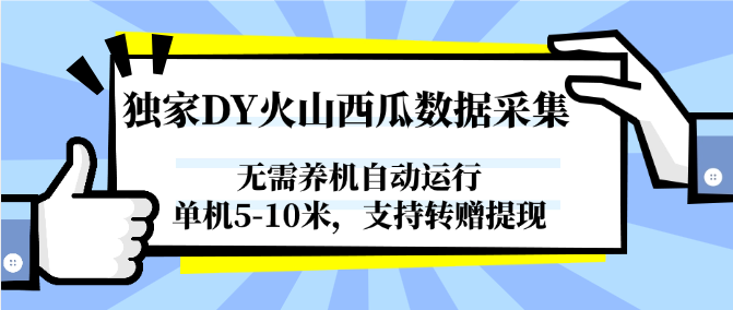 图片[1]-独家DY火山西瓜数据采集，无需养机自动运行，单机5-10米，支持转赠提现-送财鼠