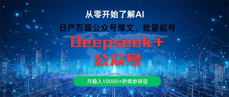 日产百篇公众号爆文，批量起号，月稳入10000+的奇妙项目-送财鼠
