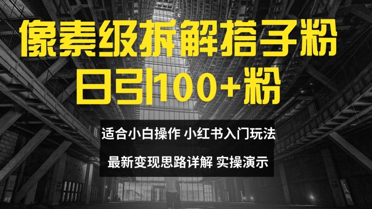 像素级拆解搭子粉，日引100+，小白看完可上手，最新变现思路详解【揭秘】-送财鼠