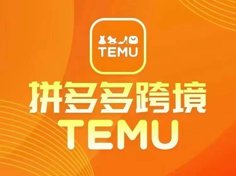 最新TEMU拼多多跨境教程，开店、运营、选品-送财鼠