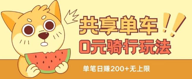 共享单车0元骑行无限薅羊毛玩法，不需要花一分钱，自用，售卖项目均可【揭秘】-送财鼠