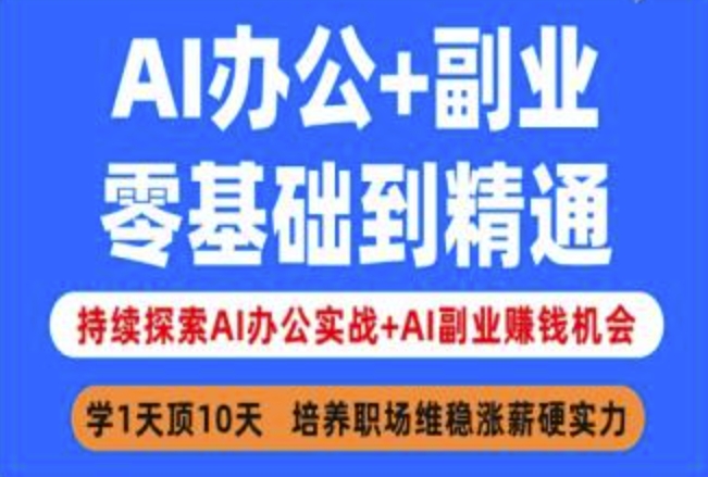 AI办公+副业，零基础到精通，持续探索AI办公实战+AI副业挣钱机会-送财鼠