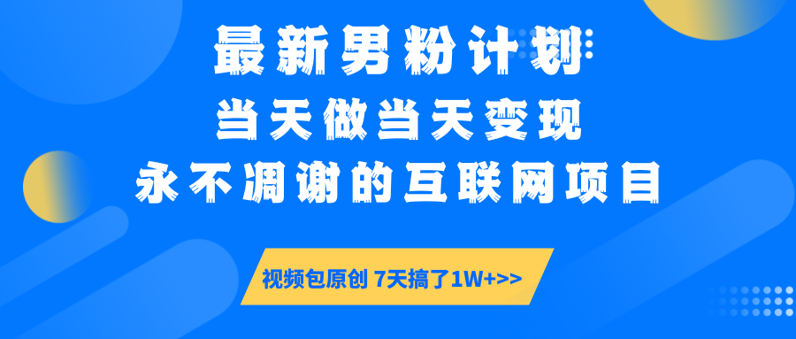 最新男粉计划6.0玩法，永不凋谢的互联网项目 当天做当天变现，视频包原…-送财鼠
