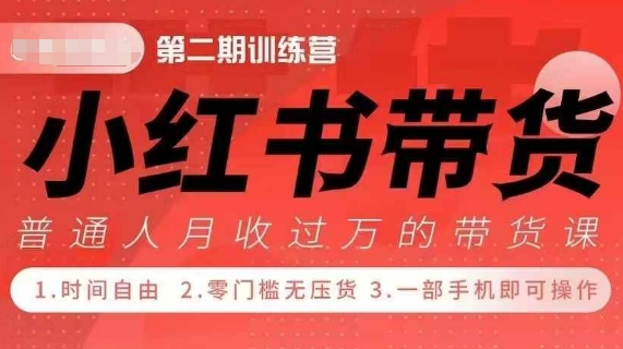 小Red书带货42天训练营 2.0版，宝妈+自由职+上班族+大学生，提高副业收入的大红利项目-送财鼠