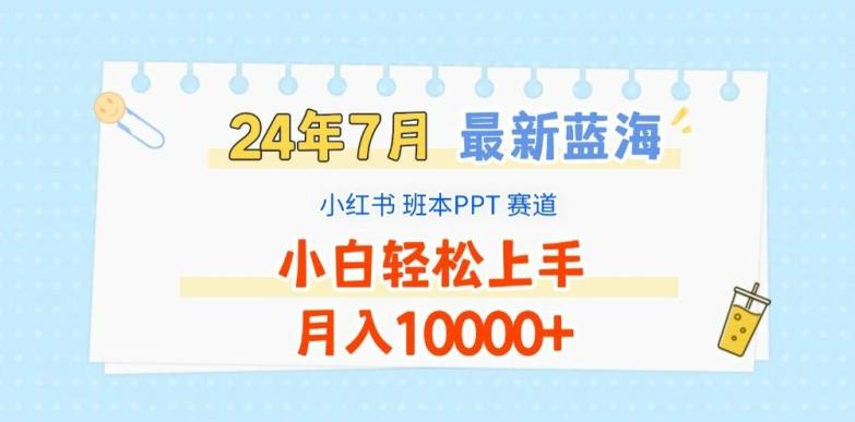 2024年7月最新蓝海赛道，小红书班本PPT项目，小白轻松上手，月入1W+【揭秘】-送财鼠