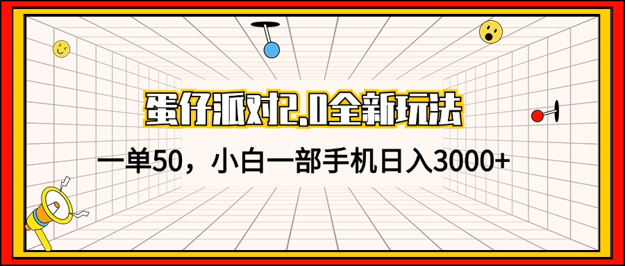 蛋仔派对2.0全新玩法，一单50，小白一部手机日入3000+-送财鼠