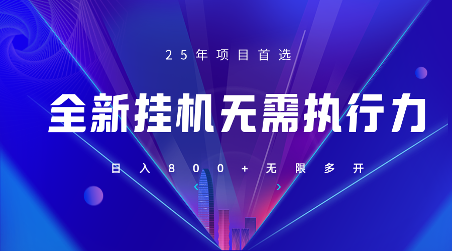 全新躺赚答题，单设备轻松日入800+，25年最牛逼的落地项目上线-送财鼠