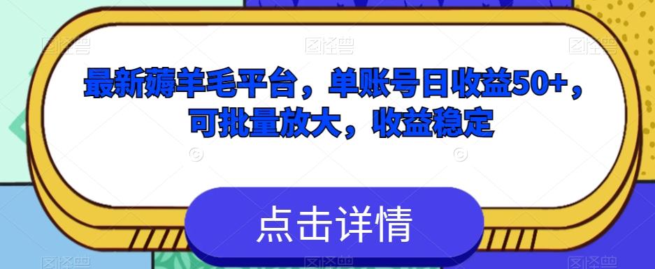 最新薅羊毛平台，单账号日收益50+，可批量放大，收益稳定-送财鼠