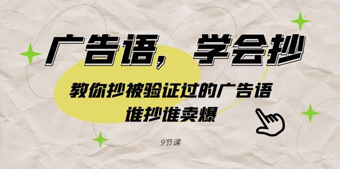 广告语，学会抄！教你抄被验证过的广告语，谁抄谁卖爆(9节课)-送财鼠