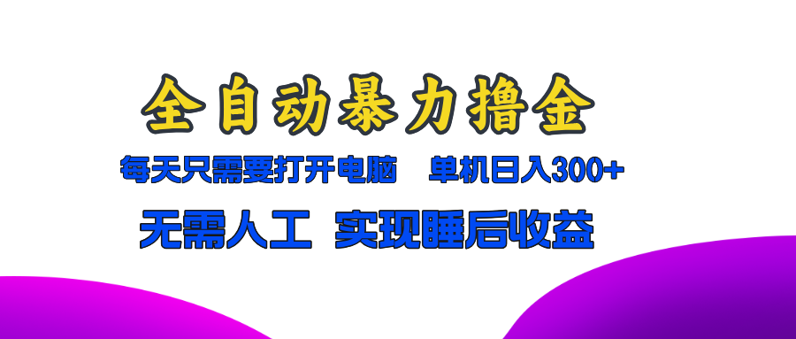 全自动暴力撸金，只需要打开电脑，单机日入300+无需人工，实现睡后收益-送财鼠