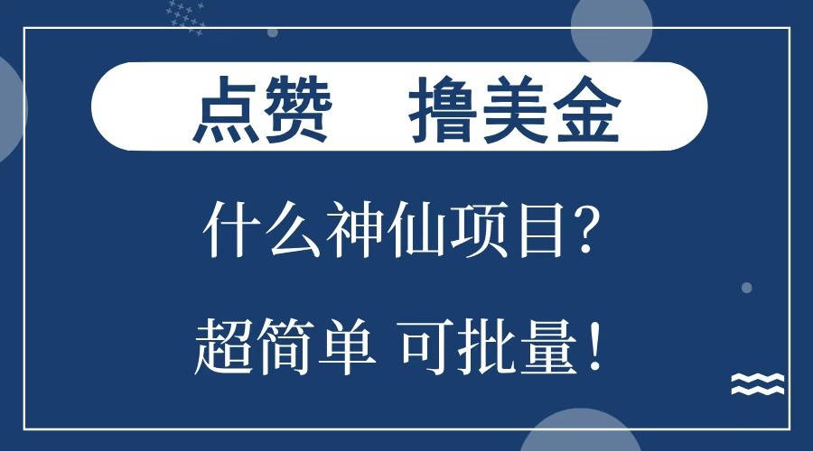 点赞就能撸美金？什么神仙项目？单号一会狂撸300+，不动脑，只动手，可批量，超简单-送财鼠