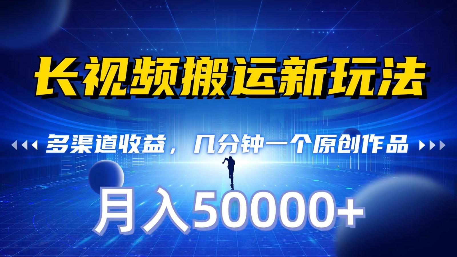 长视频搬运新玩法，多渠道收益，几分钟一个原创作品，秒过审核，月入50000+-送财鼠