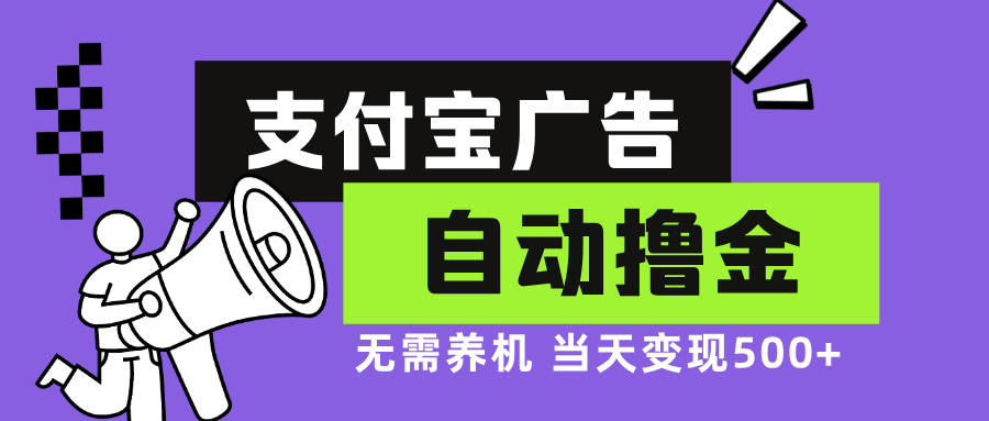支付宝广告全自动撸金，无需养机，当天落地500+-送财鼠