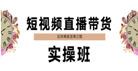 短视频直播带货实操班,实体商家逆袭之路