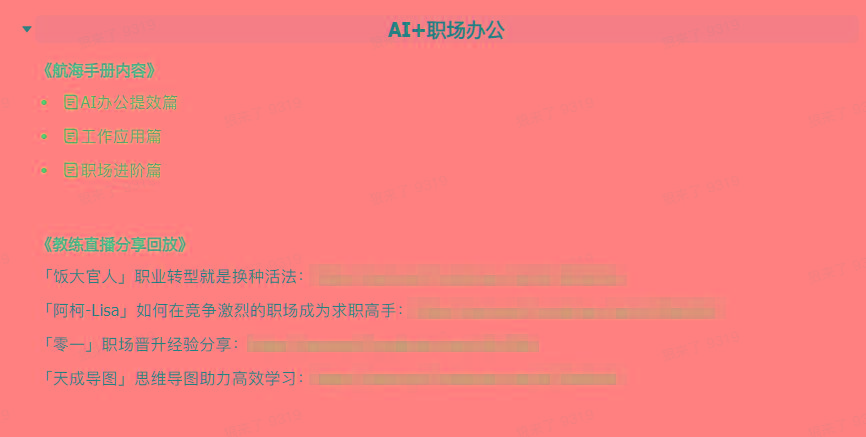 图片[6]-(9351期)AI破局手册+教练分享合集：AI提示词/AI+小红书 /AI+公众号/AI+绘画/AI编程-送财鼠