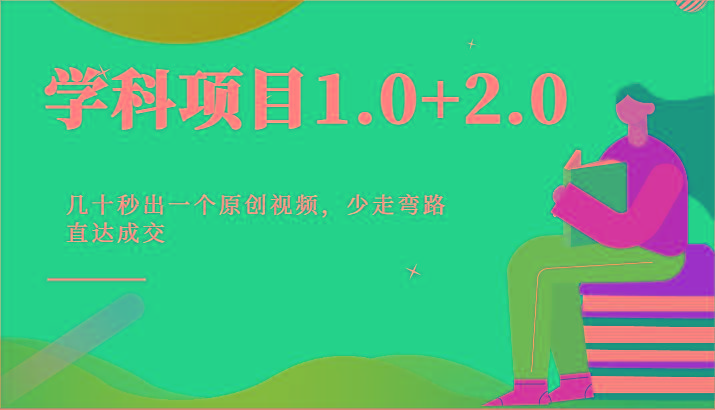 学科项目1.0+2.0：几十秒出一个原创视频，少走弯路直达成交！-送财鼠