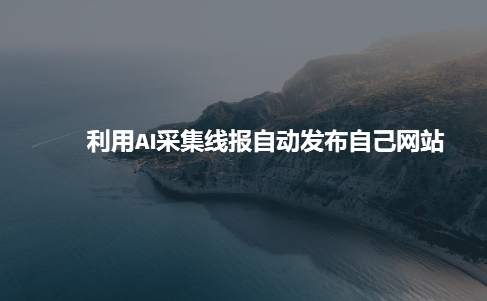 利用AI采集线报发布到自己网站-送财鼠