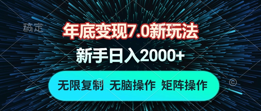 年底变现7.0新玩法，单机一小时18块，无脑批量操作日入2000+-送财鼠