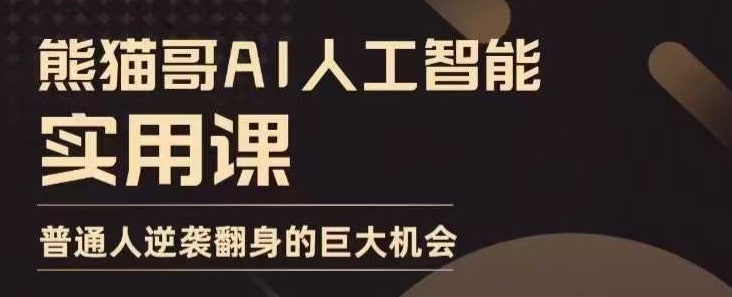 AI人工智能实用课，实在实用实战，普通人逆袭翻身的巨大机会-送财鼠