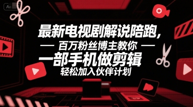 最新电视剧解说陪跑，百万粉丝博主教你一部手机做剪辑，轻松加入伙伴计划-送财鼠