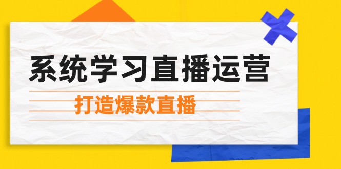 系统学习直播运营：掌握起号方法、主播能力、小店随心推，打造爆款直播-送财鼠