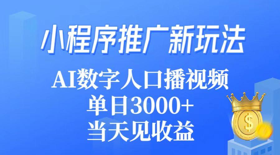 (9465期)小程序推广新玩法，AI数字人口播视频，单日3000+，当天见收益-送财鼠