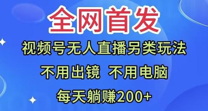 全网首发：视频号无人直播另类玩法，无需电脑，每天躺赚200+-送财鼠
