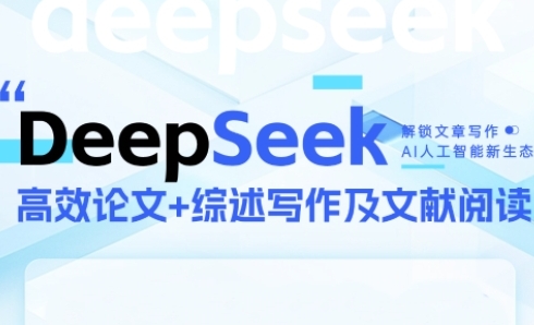 DeepSeek论文写作实战营，助力快速产出高质量论文与综述，突破学术创作瓶颈-送财鼠