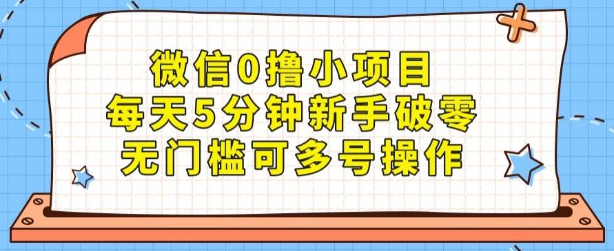 微信0撸小项目，每天5分钟新手破零，无门槛可多号操作-送财鼠