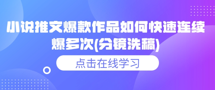小说推文爆款作品如何快速连续爆多次(分镜洗稿)-送财鼠