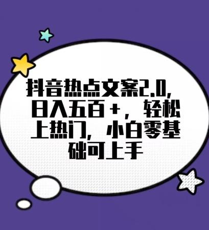 靠抖音热门文案2.0，日入500+，轻松上热门，小白当天可见收益【揭秘】-送财鼠