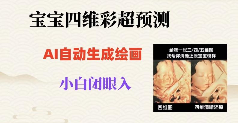 宝宝四维彩超AI预测项目，无门槛生成闭眼入日500+【揭秘】-送财鼠