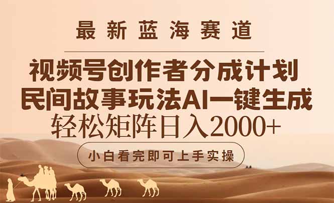 最新蓝海赛道视频号创作者分成民间故事玩法，AI一键生成爆款视频，轻松…-送财鼠