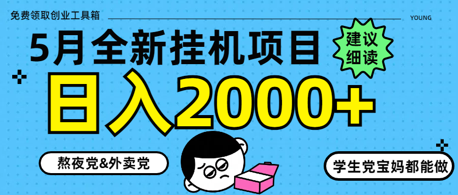 5月最新挂机项目8.0玩法轻松日入2000+-送财鼠