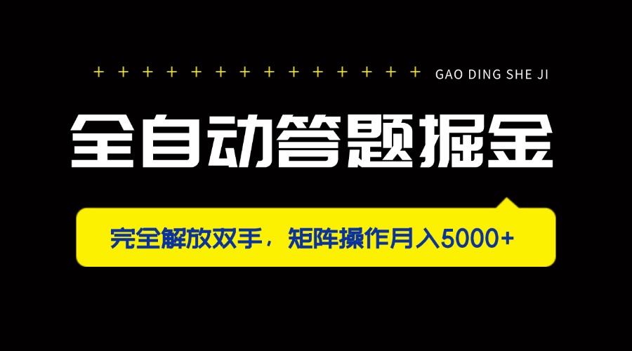 全自动答题掘金，完全解放双手，矩阵操作月入5000+-送财鼠