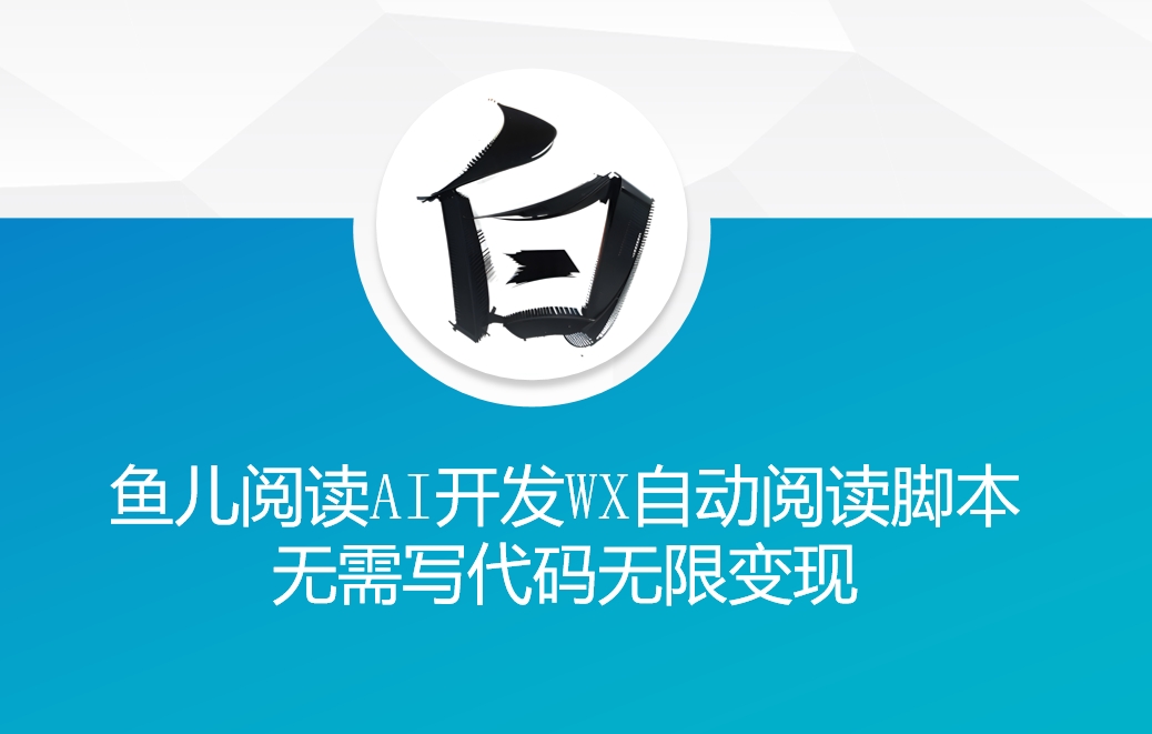 ‘鱼儿阅读’利用AI无需写代码开发自动微信自动阅读脚本无限变现【揭秘】-送财鼠