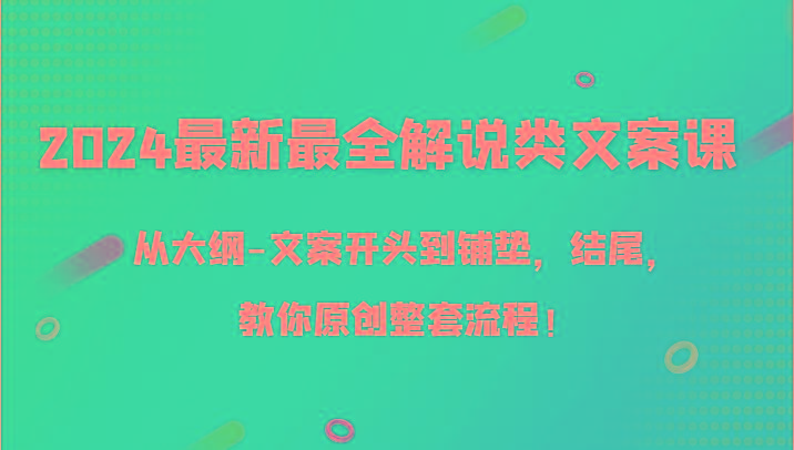 2024最新最全解说类文案课，从大纲-文案开头到铺垫，结尾，教你原创整套流程！-送财鼠