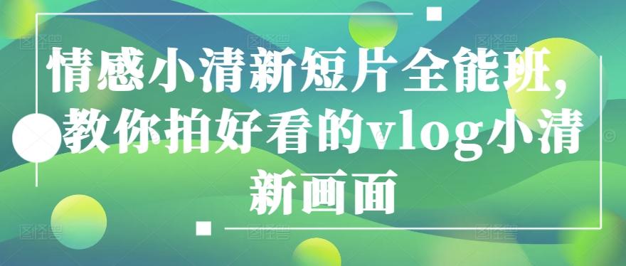 情感小清新短片全能班，教你拍好看的vlog小清新画面-送财鼠